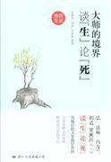 大师的境界：谈“生”论“死”