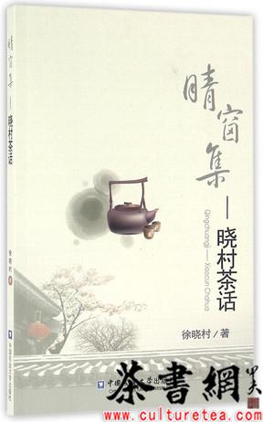 《晴窗集：晓村茶话》