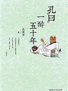 孔曰：一醉五十年