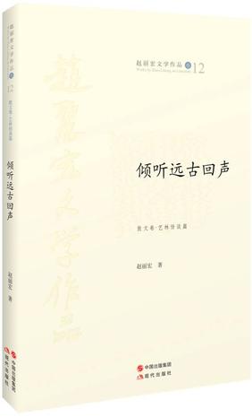 倾听远古回声