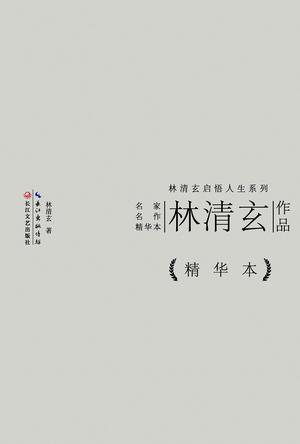 林清玄作品精华本