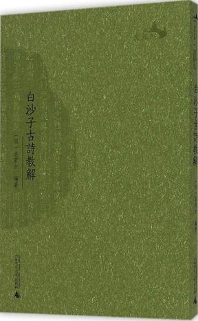 白沙子古诗教解