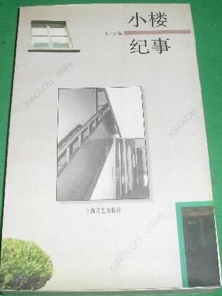 小楼纪事