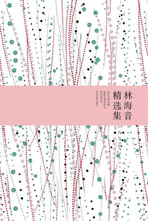 林海音精选集