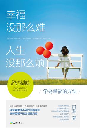 幸福没那么难人生没那么烦