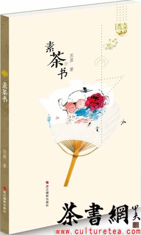 《素茶书》（大家茶坊）