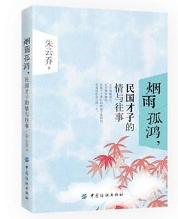 烟雨孤鸿,民国才子的情与往事 烟雨孤鸿,民国才子的情与往事