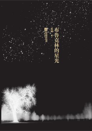 布鲁克林的星光