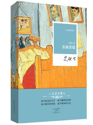 在家者说