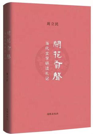 闲花有声