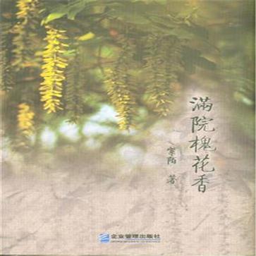满院槐花香
