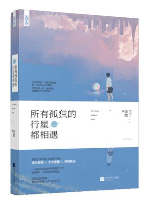 所有孤独的行星都相遇