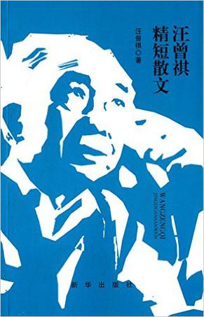 汪曾祺精短散文