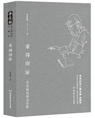 难得糊涂