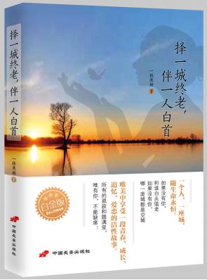 择一城终老，伴一人白首（白金版）