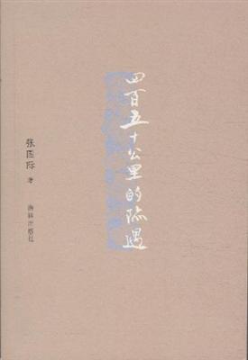 四百五十公里的际遇