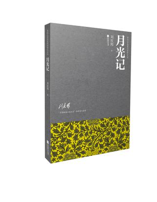 月光记