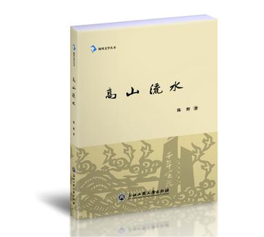 高山流水