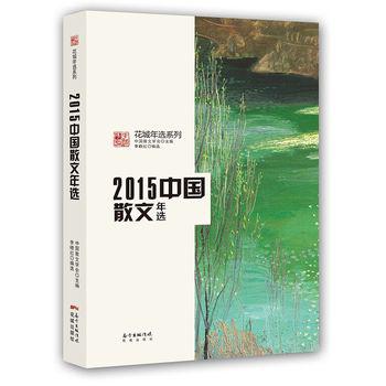 2015中国散文年选