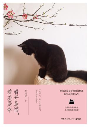 看开是福，看淡是幸