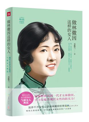 做林徽因这样的女人