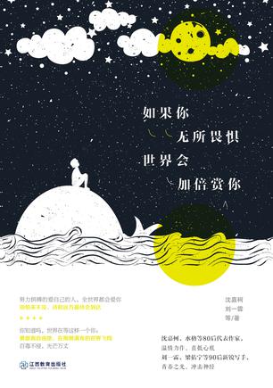 如果你无所畏惧,世界会加倍赏你 如果你无所畏惧,世界会加倍赏你