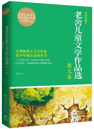 老舍儿童文学作品选 散文卷