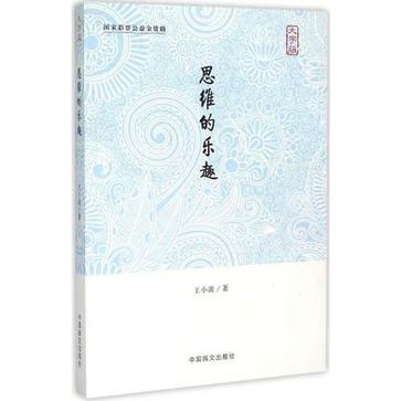 思维的乐趣（大字版）