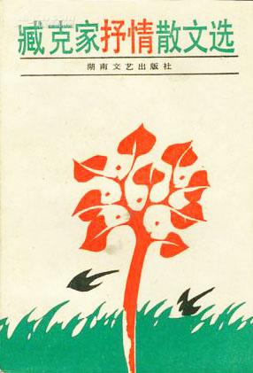 臧克家抒情散文选