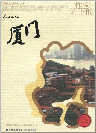 作家笔下的厦门