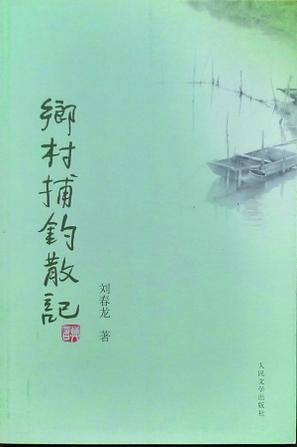 乡村捕钓散记