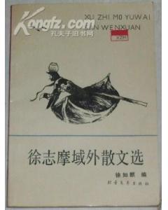 徐志摩域外散文选