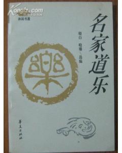名家道乐