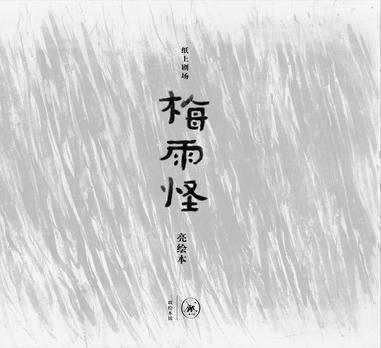 梅雨怪