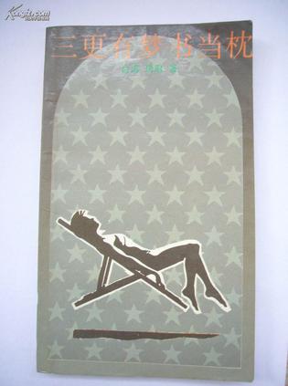 三更有梦书当枕