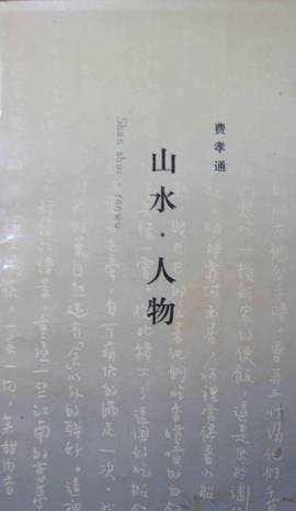 山水·人物