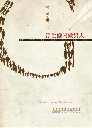 浮生偷闲做男人