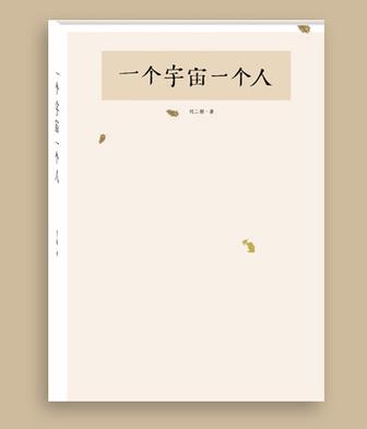 一个宇宙一个人