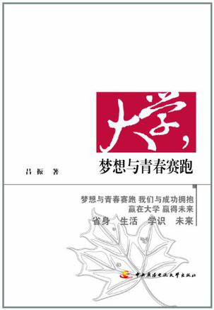 大学，梦想与青春赛跑