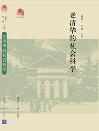 老清华的社会科学