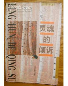 灵魂的倾诉