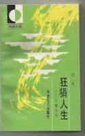 狂狷人生：人物小记