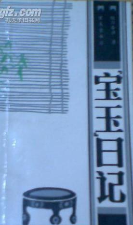 “宝玉”日记