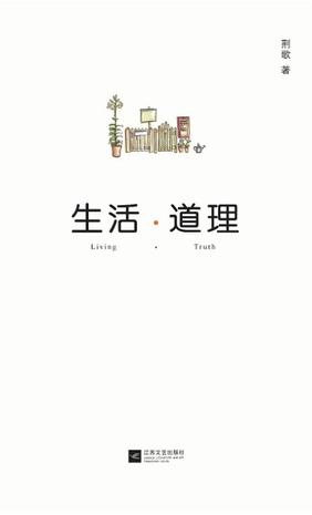 生活 道理