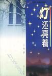 灯还亮着