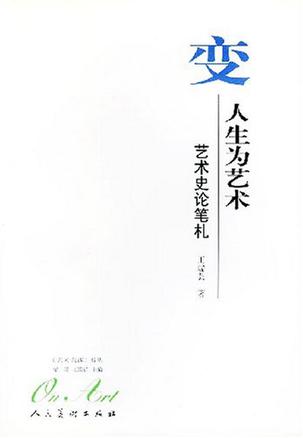 变人生为艺术