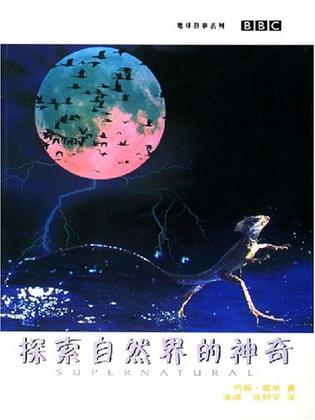 探索自然界的神奇