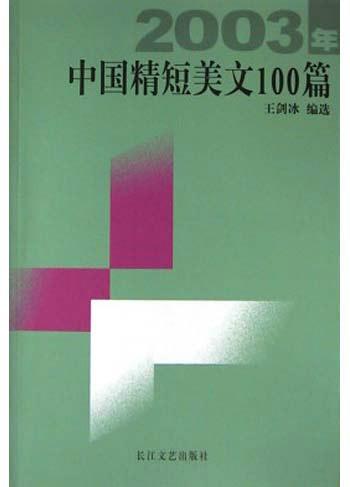 2003年中国精短美文100篇