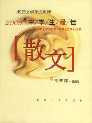 2003年中学生最佳散文