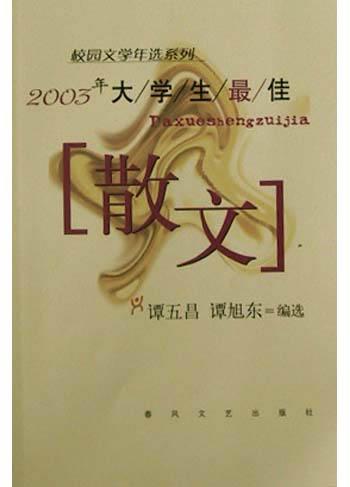 2003年大学生最佳散文